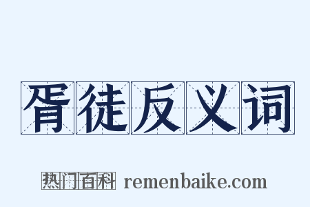 胥徒反义词是什么意思的图片
